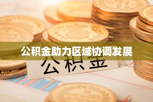 永宁公积金助力区域协调发展