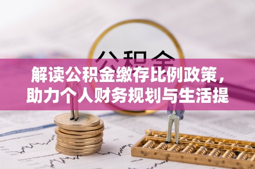 永宁解读公积金缴存比例政策，助力个人财务规划与生活提升