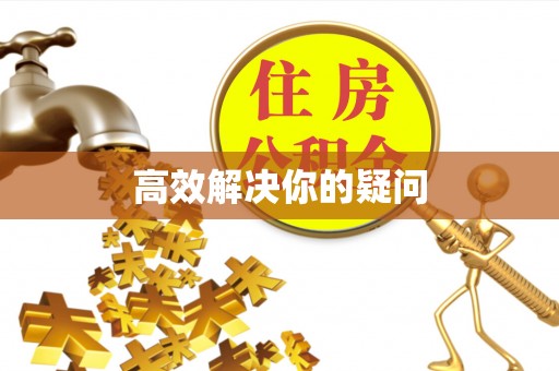 永宁高效解决你的疑问