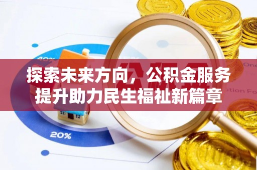 永宁探索未来方向，公积金服务提升助力民生福祉新篇章