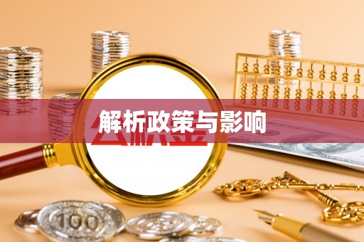 永宁解析政策与影响