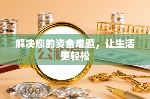 永宁解决您的资金难题，让生活更轻松