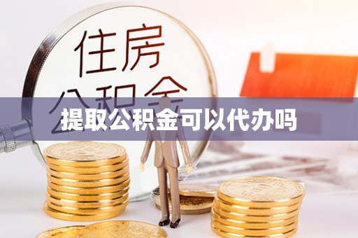 永宁提取公积金可以代办吗