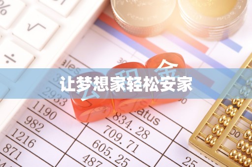 永宁让梦想家轻松安家