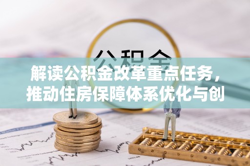 永宁解读公积金改革重点任务，推动住房保障体系优化与创新