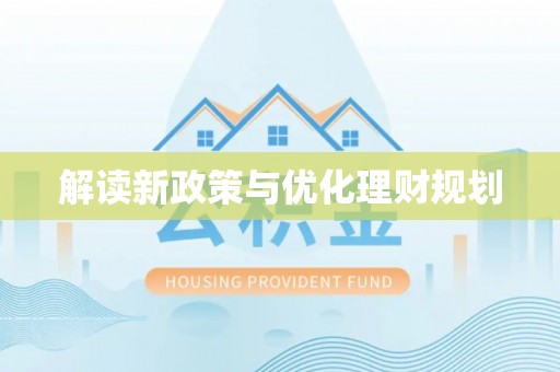 永宁解读新政策与优化理财规划