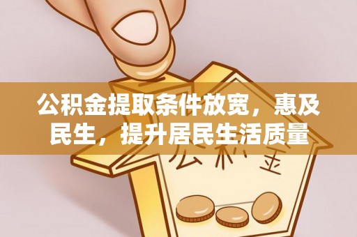 永宁公积金提取条件放宽，惠及民生，提升居民生活质量