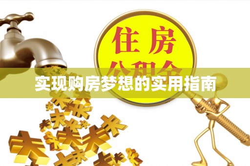 永宁实现购房梦想的实用指南