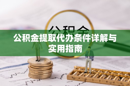 永宁公积金提取代办条件详解与实用指南
