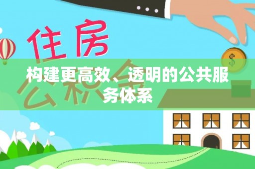 永宁构建更高效、透明的公共服务体系
