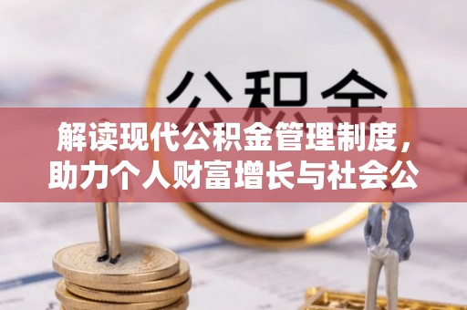 永宁解读现代公积金管理制度，助力个人财富增长与社会公平