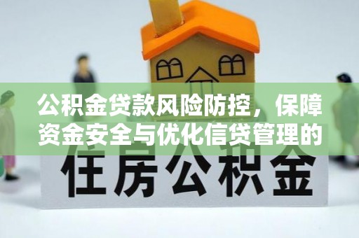 永宁公积金贷款风险防控，保障资金安全与优化信贷管理的关键策略