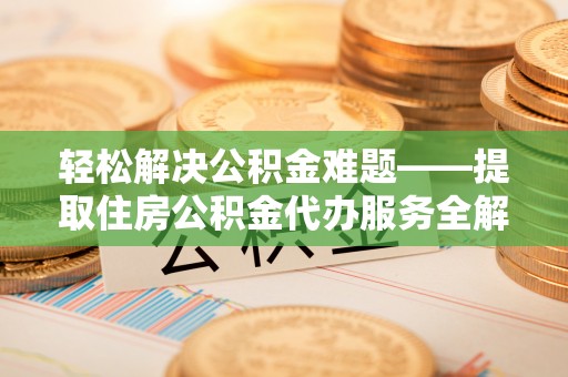 永宁轻松解决公积金难题——提取住房公积金代办服务全解析