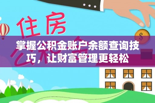 永宁掌握公积金账户余额查询技巧，让财富管理更轻松