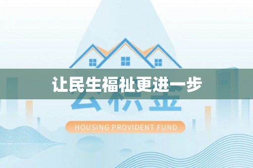 永宁让民生福祉更进一步