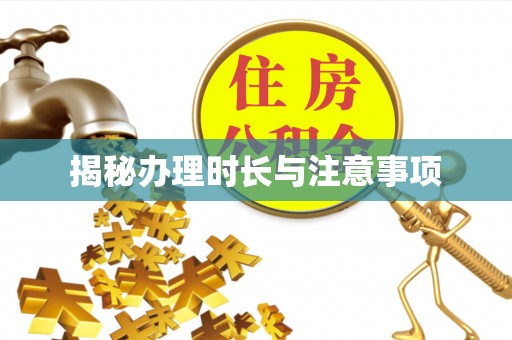 永宁揭秘办理时长与注意事项