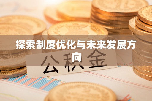 永宁探索制度优化与未来发展方向