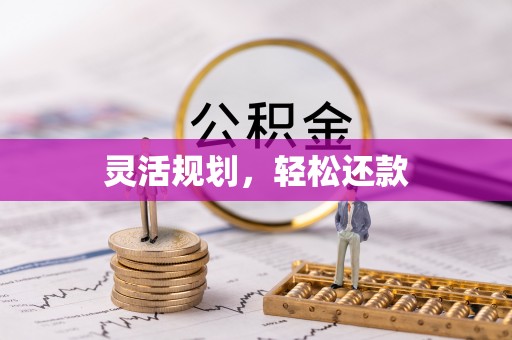 永宁灵活规划，轻松还款