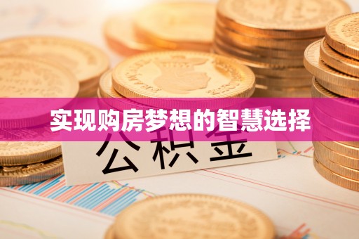 永宁实现购房梦想的智慧选择