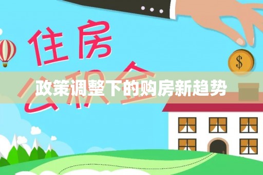 永宁政策调整下的购房新趋势