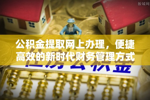 永宁公积金提取网上办理，便捷高效的新时代财务管理方式