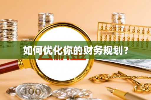永宁如何优化你的财务规划？