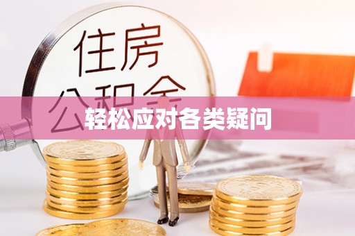 永宁轻松应对各类疑问