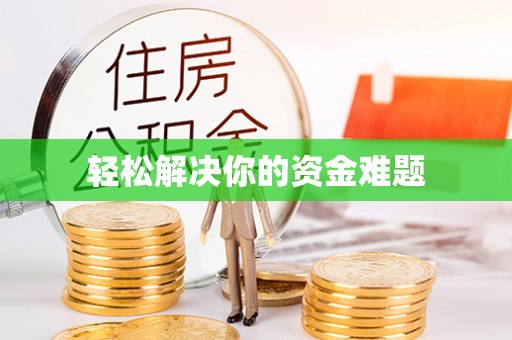 永宁轻松解决你的资金难题