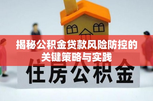 永宁揭秘公积金贷款风险防控的关键策略与实践