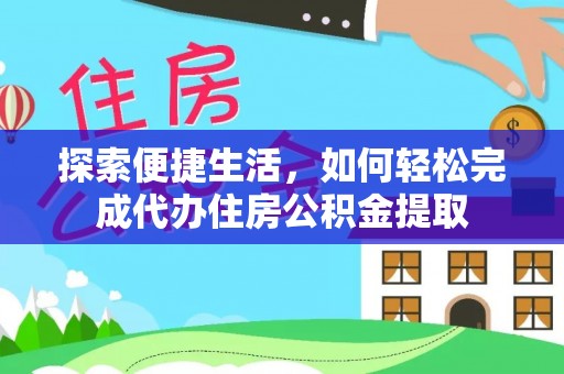 永宁探索便捷生活，如何轻松完成代办住房公积金提取