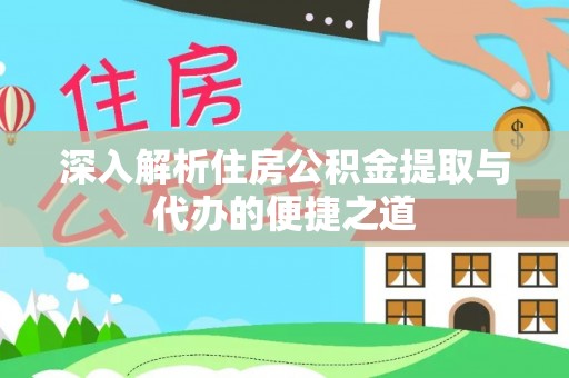 永宁深入解析住房公积金提取与代办的便捷之道