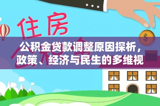 永宁公积金贷款调整原因探析，政策、经济与民生的多维视角