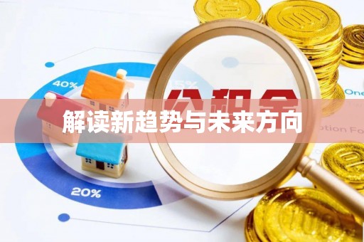 永宁解读新趋势与未来方向