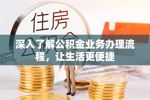 永宁深入了解公积金业务办理流程，让生活更便捷