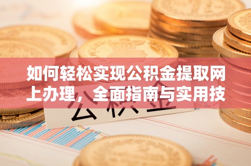 永宁如何轻松实现公积金提取网上办理，全面指南与实用技巧