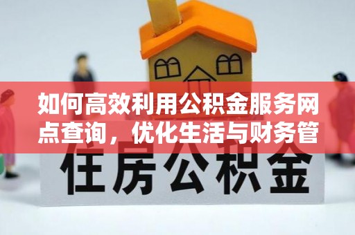 永宁如何高效利用公积金服务网点查询，优化生活与财务管理