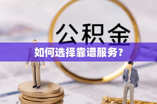 永宁如何选择靠谱服务？