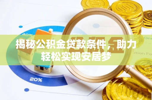 永宁揭秘公积金贷款条件，助力轻松实现安居梦