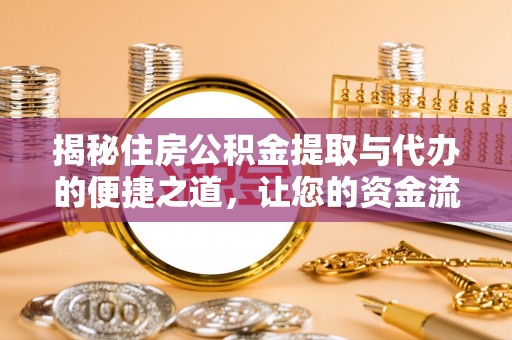 永宁揭秘住房公积金提取与代办的便捷之道，让您的资金流动更高效