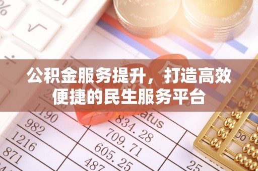 永宁公积金服务提升，打造高效便捷的民生服务平台