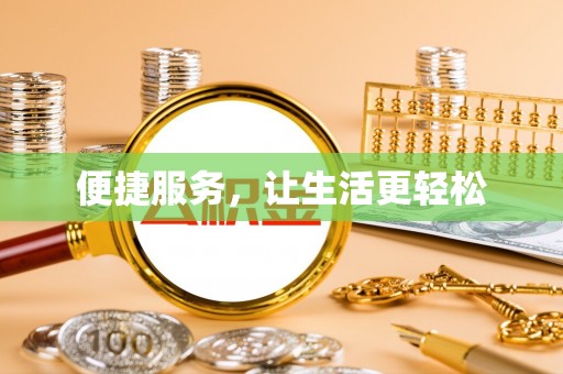 永宁便捷服务，让生活更轻松