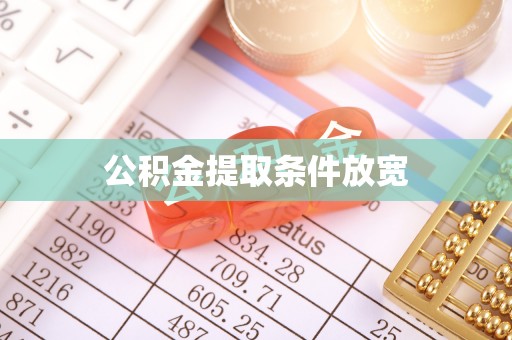 永宁公积金提取条件放宽