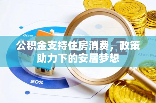 永宁公积金支持住房消费，政策助力下的安居梦想