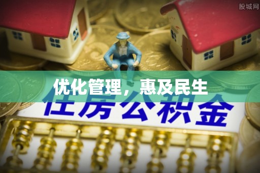 永宁优化管理，惠及民生