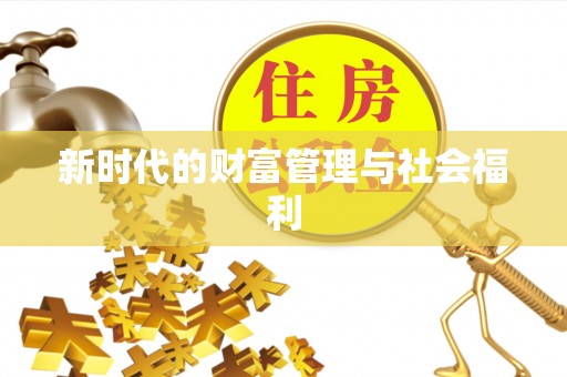 永宁新时代的财富管理与社会福利
