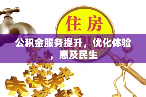 永宁公积金服务提升，优化体验，惠及民生