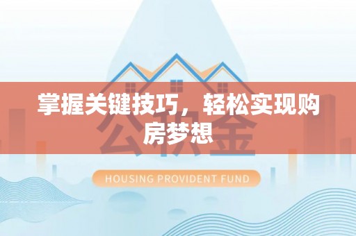 永宁掌握关键技巧，轻松实现购房梦想