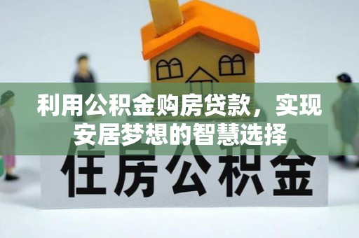 永宁利用公积金购房贷款，实现安居梦想的智慧选择