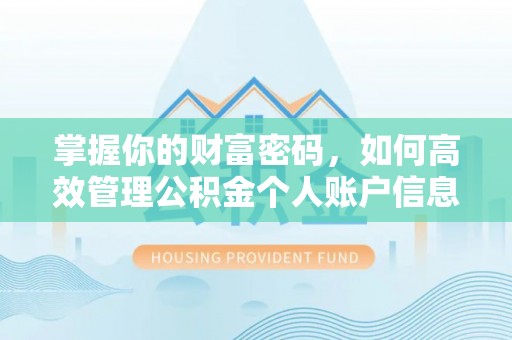 永宁掌握你的财富密码，如何高效管理公积金个人账户信息