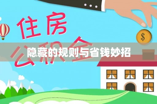 永宁隐藏的规则与省钱妙招